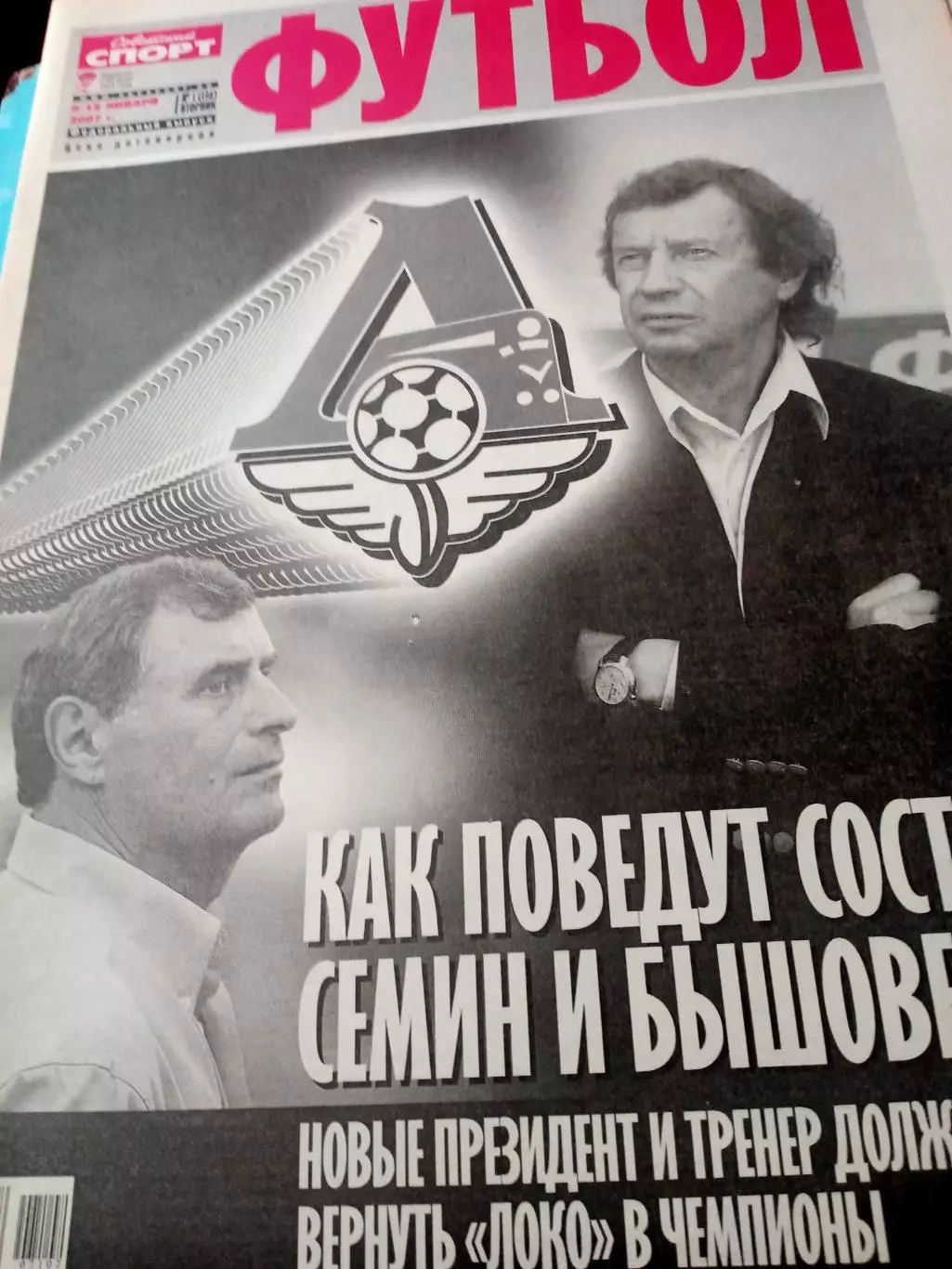Футбол. 2007 год, № 1 - Как поведут состав Семин и Бышовец?