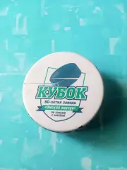 Сувенирная шайба - Кубок 60-летия завода Омский каучук