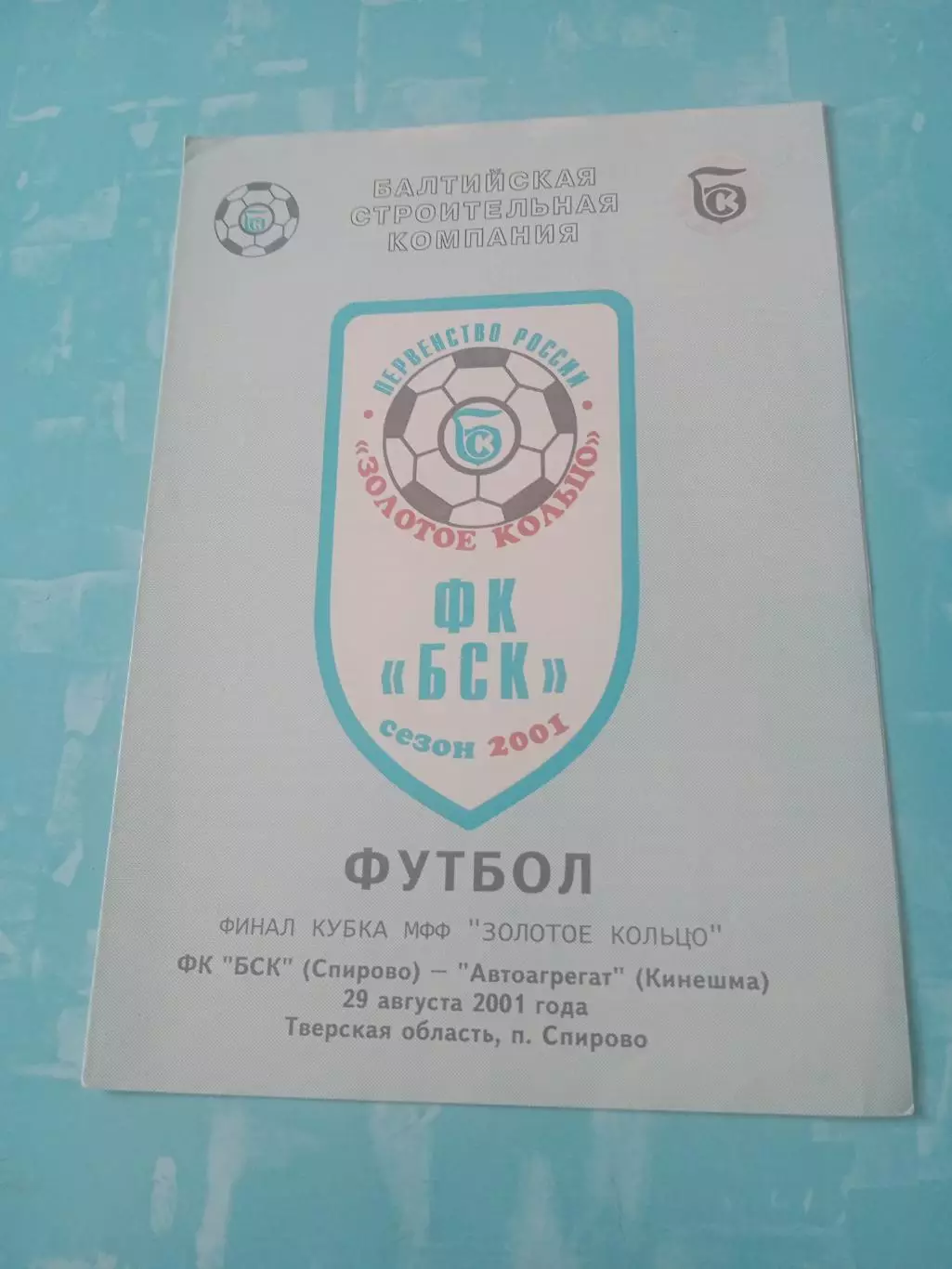 Финал Кубка МФФ Золотое Кольцо. БСК Спирово - Автоагрегат Кинешма. 2001 год