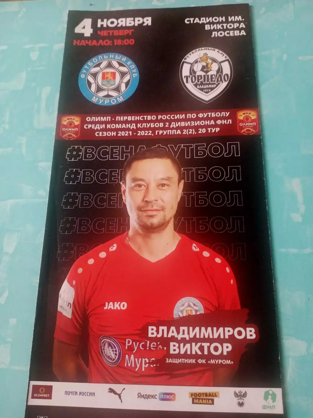 ФК Муром - Торпедо Владимир. 4 ноября 2021 год