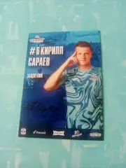 ФК Иртыш Омск. Кирилл Сараев, защитник, 2026 год - с автографом