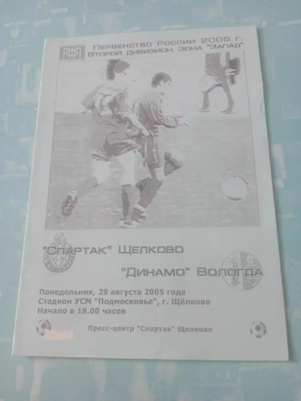 Спартак Щелково - Динамо Вологда. 29 августа 2005 год