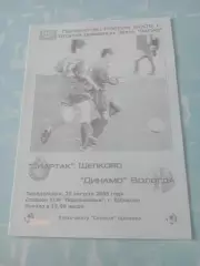 Спартак Щелково - Динамо Вологда. 29 августа 2005 год