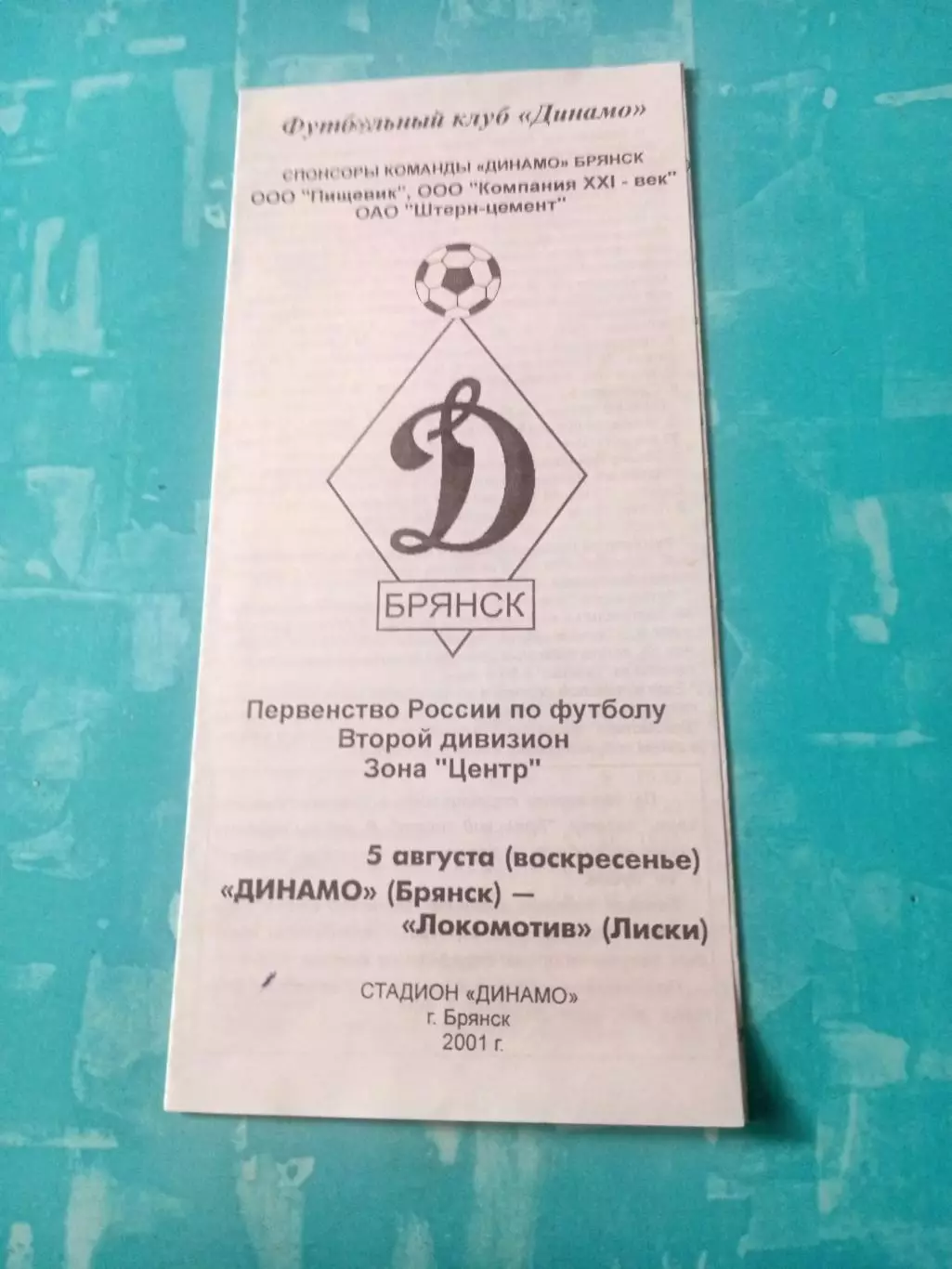 Динамо Брянск - Локомотив Лиски. 5 августа 2001 год