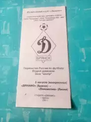 Динамо Брянск - Локомотив Лиски. 5 августа 2001 год