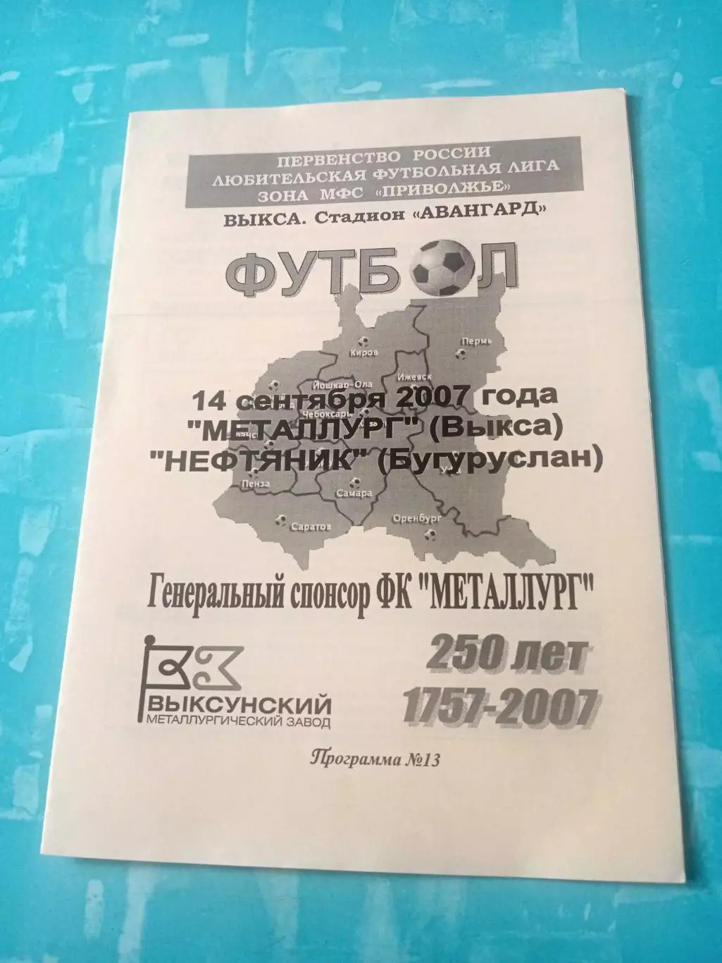 Металлург Выкса - Нефтяник Бугуруслан. 14 сентября 2007 год