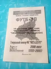 Металлург Выкса - Нефтяник Бугуруслан. 14 сентября 2007 год