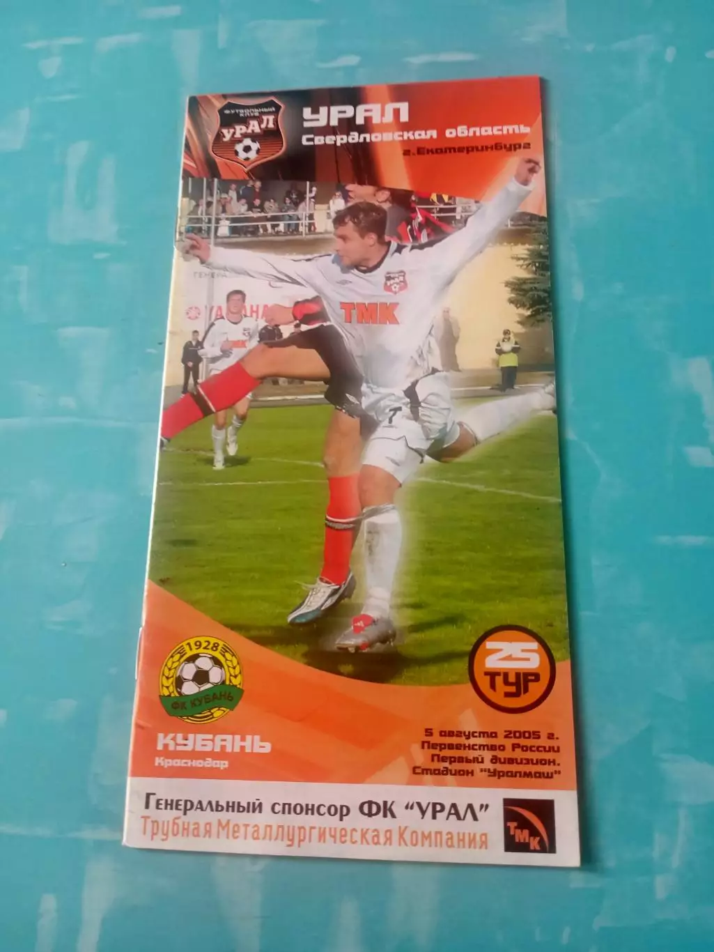 Урал Свердловская область - Кубань Краснодар. 5 августа 2005 год