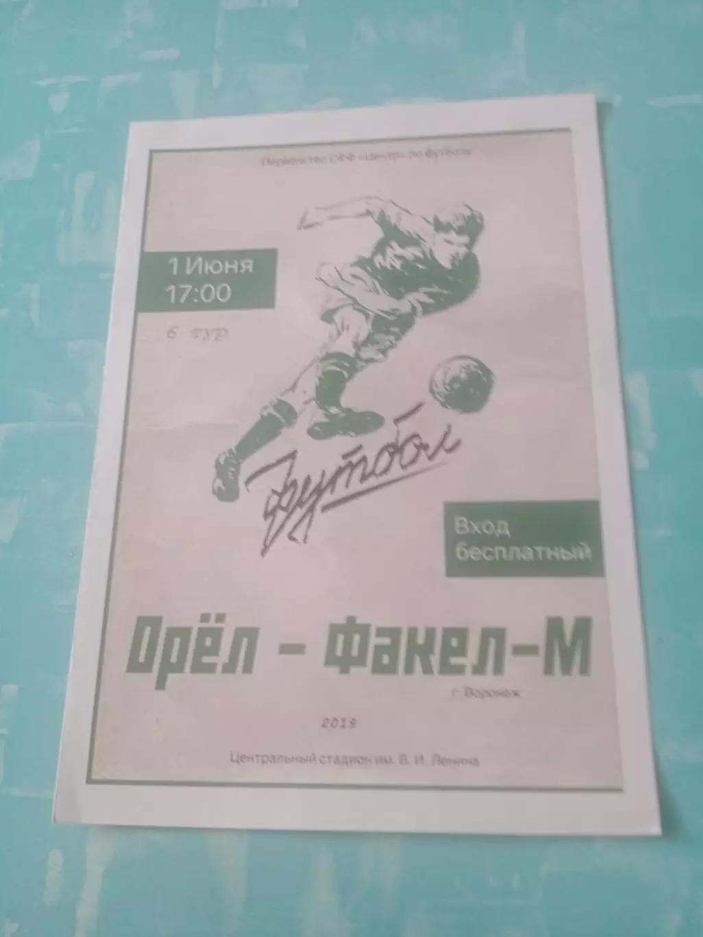 ФК Орел - Факел-М Воронеж. 1 июня 2019 год