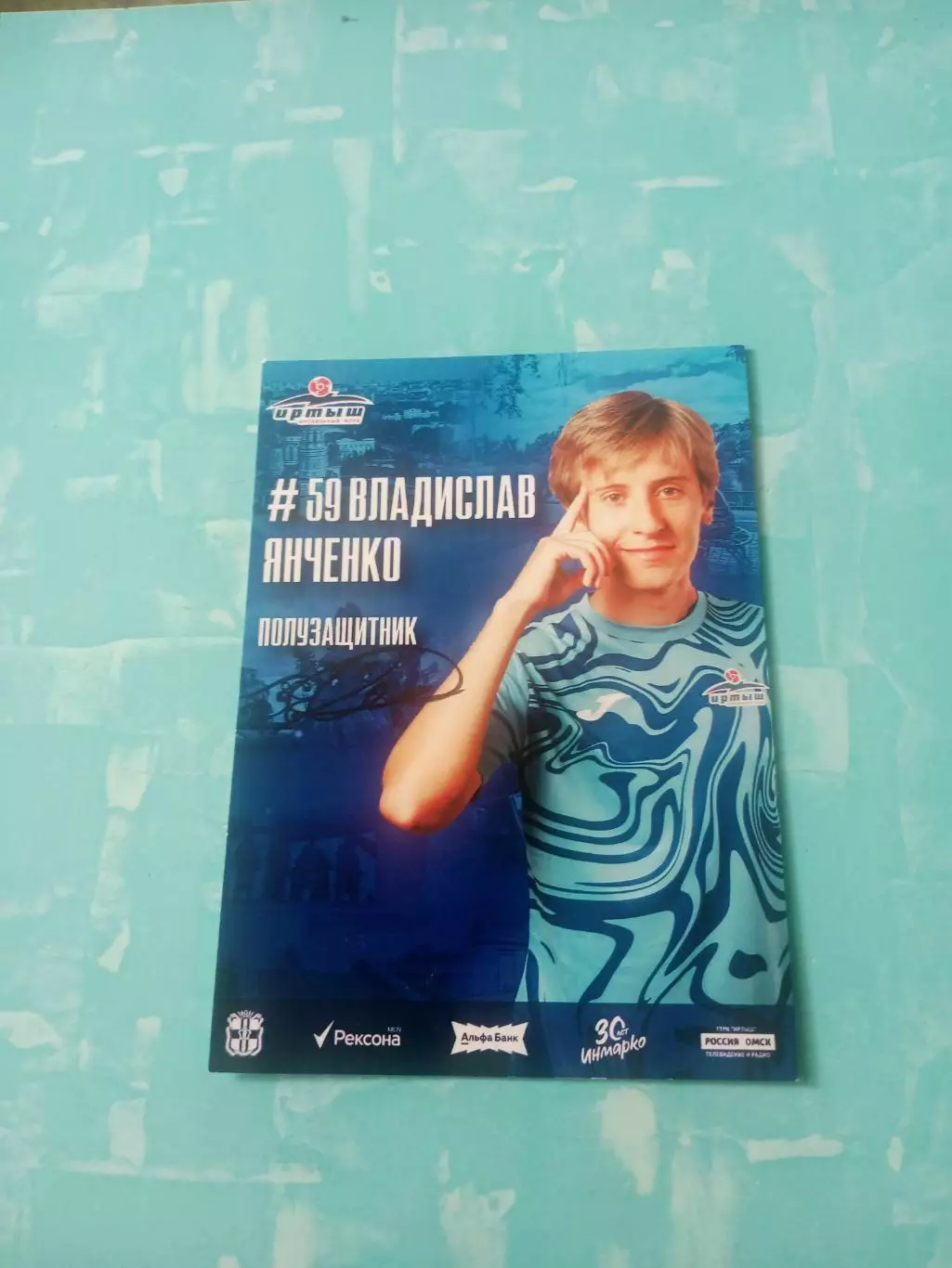 ФК Иртыш Омск. Владислав Янченко, 2026 год - с автографом