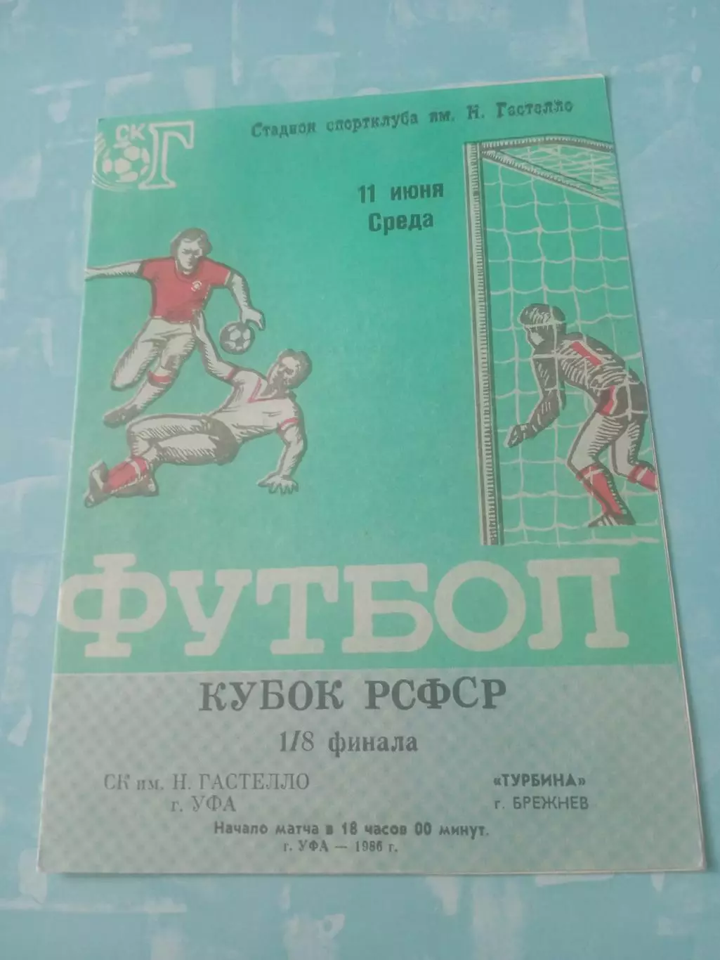 Кубок РСФСР. СК им.Гастелло Уфа - Турбина Брежнев. 11 июня 1986 год