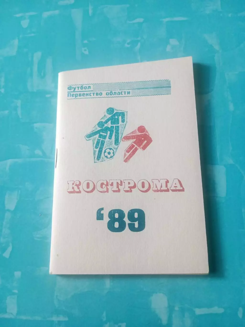 Футбол. Кострома - 1989 год