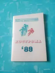 Футбол. Кострома - 1989 год