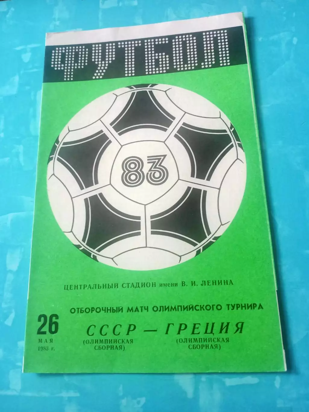 СССР - Греция. 26 мая 1983 год