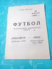Крылья Советов Куйбышев - ЧИРПАН, Старозагорский округ, НРБ. 1984 год