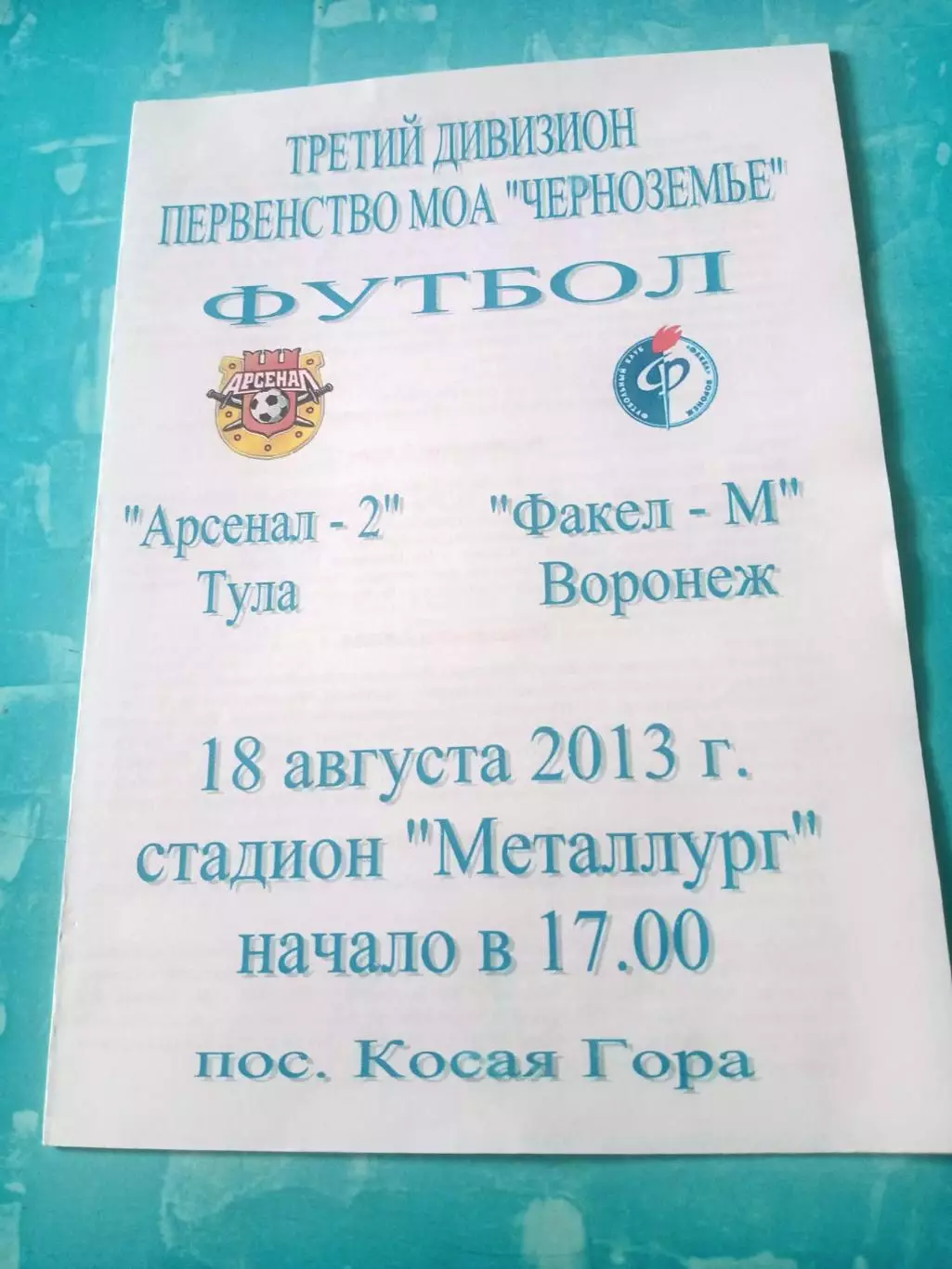 Арсенал-2 Тула - Факел-М Воронеж. 18 августа 2013 год
