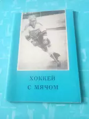 Хоккей с мячом. Омск. 1987/1988