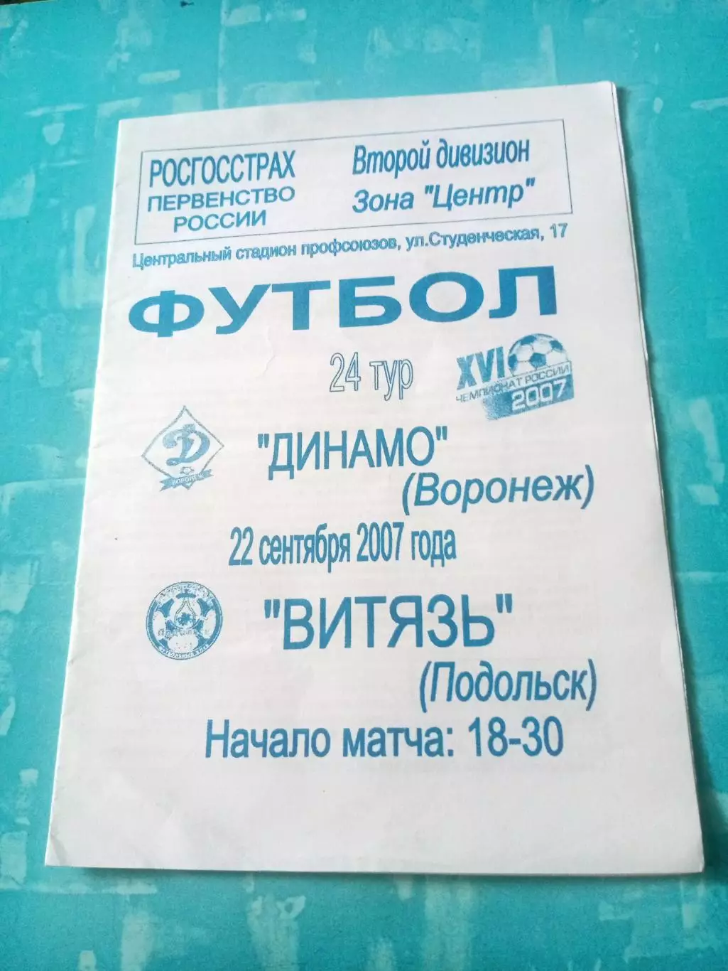 Динамо Воронеж - Витязь Подольск. 22 сентября 2007 год