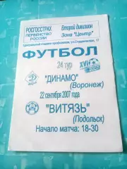 Динамо Воронеж - Витязь Подольск. 22 сентября 2007 год