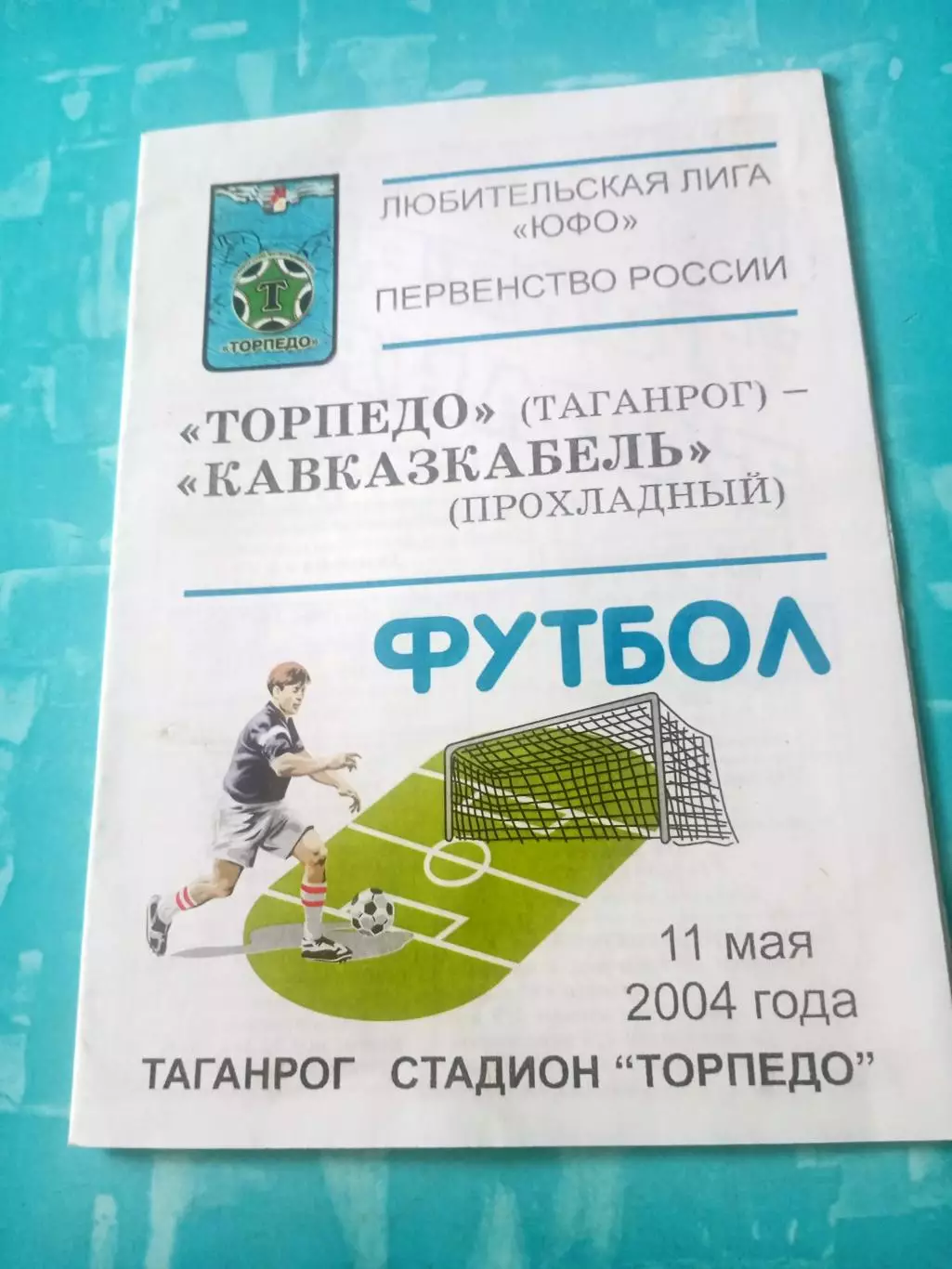 Торпедо Таганрог - Кавказкабель Прохладный. 11 мая 2004 год