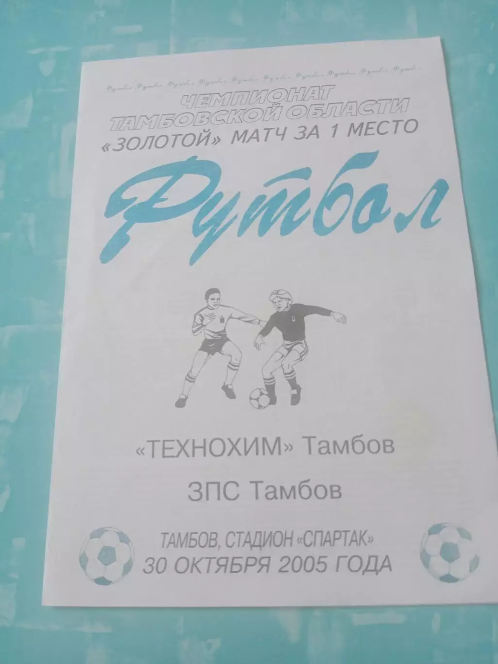 Золотой матч. Технохим - ЗПС. Тамбов. 30 октября 2005 год
