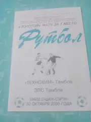 Золотой матч. Технохим - ЗПС. Тамбов. 30 октября 2005 год