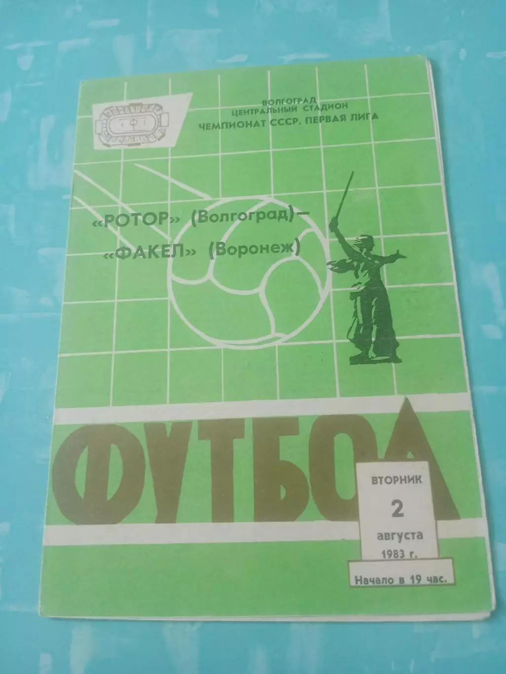 Ротор Волгоград - Факел Воронеж. 2 августа 1983 год