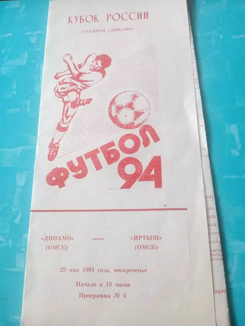 Кубок России. Динамо Омск - Иртыш Омск. 29 мая 1994 год.