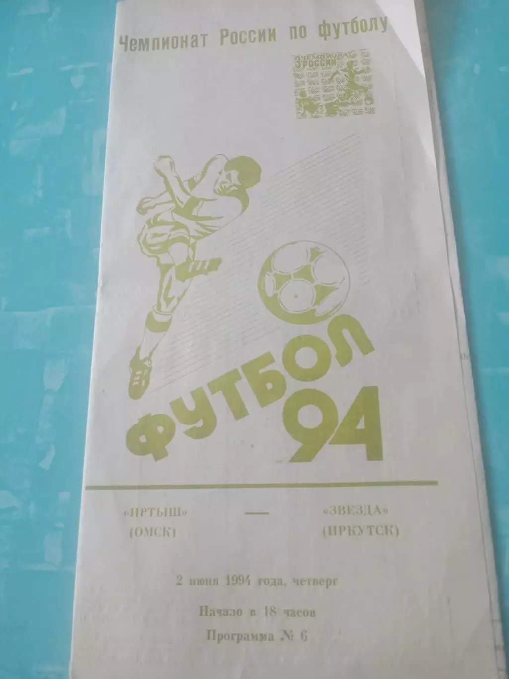 Иртыш Омск - Звезда Иркутск. 2 июня 1994 год