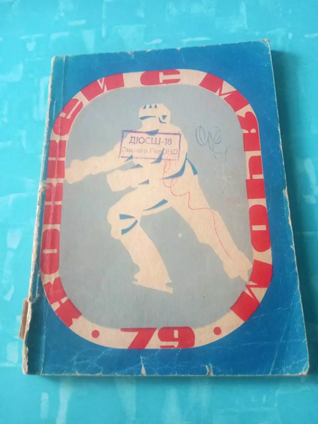 Хоккей с мячом. Омск - 1978/1979
