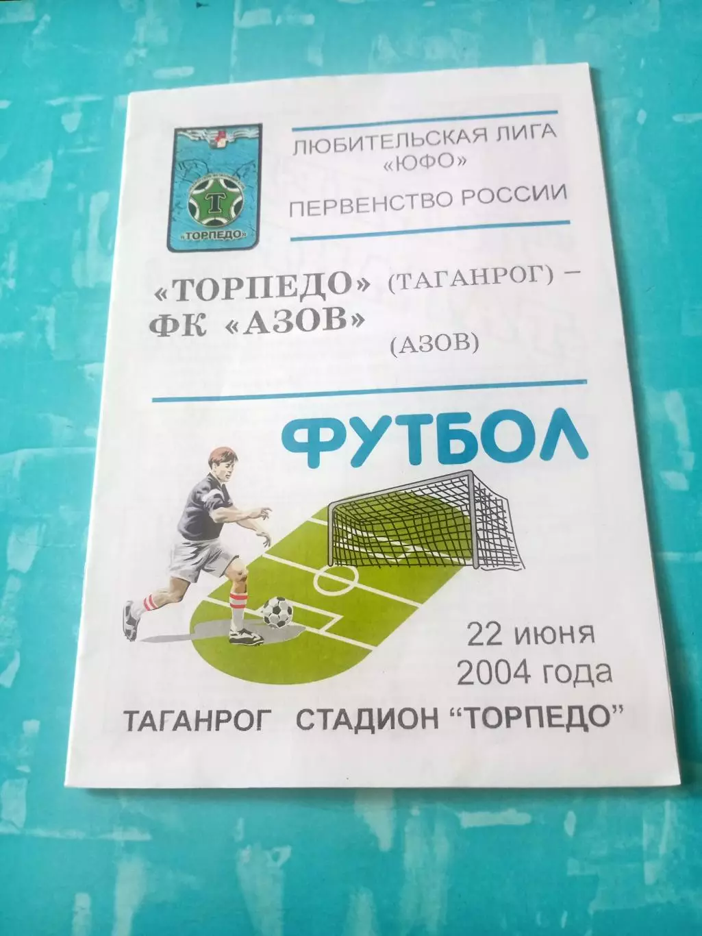 Торпедо Таганрог - ФК Азов. 22 июня 2004 год