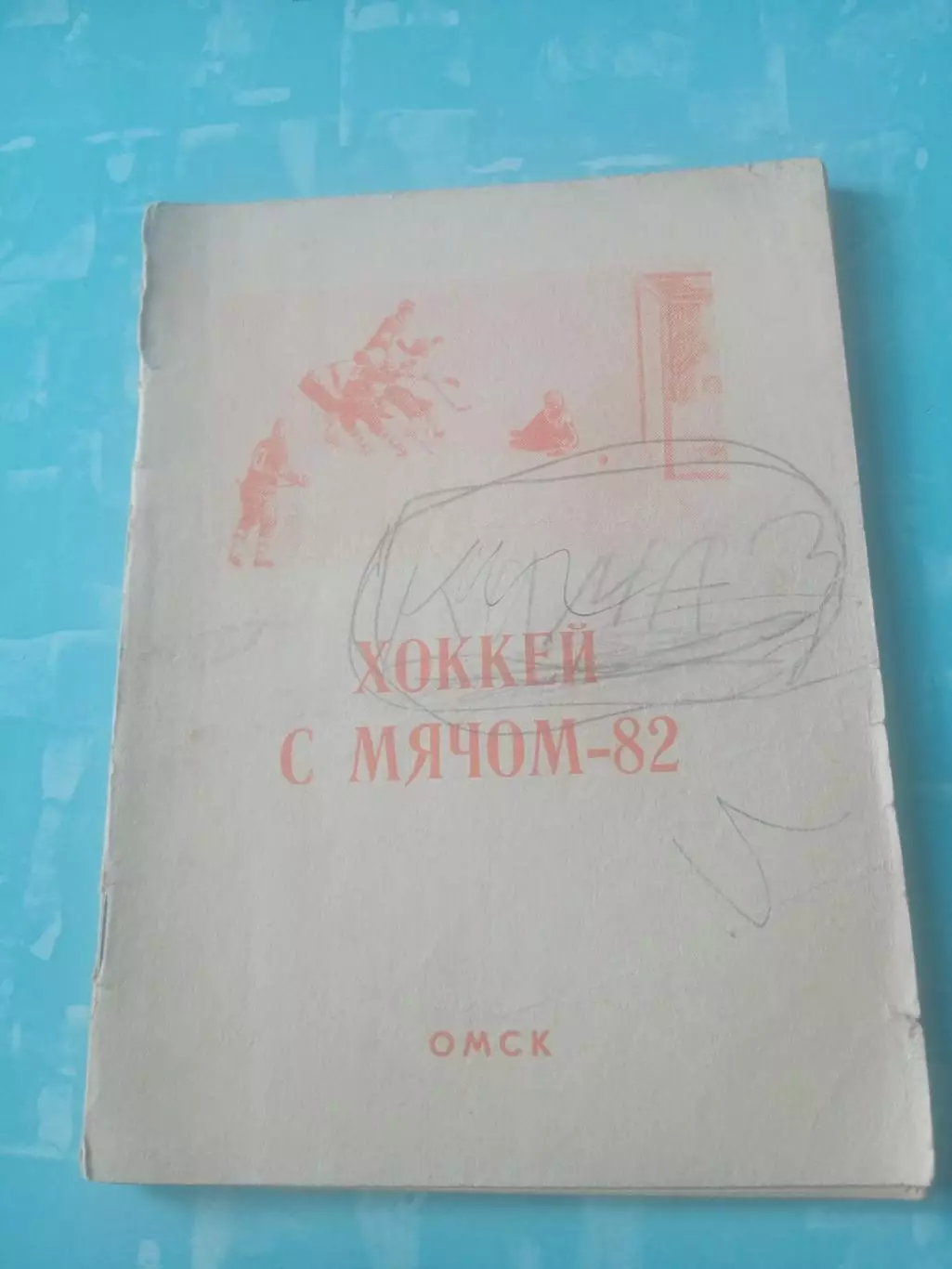 Хоккей с мячом. Омск. 1981/1982