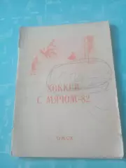 Хоккей с мячом. Омск. 1981/1982