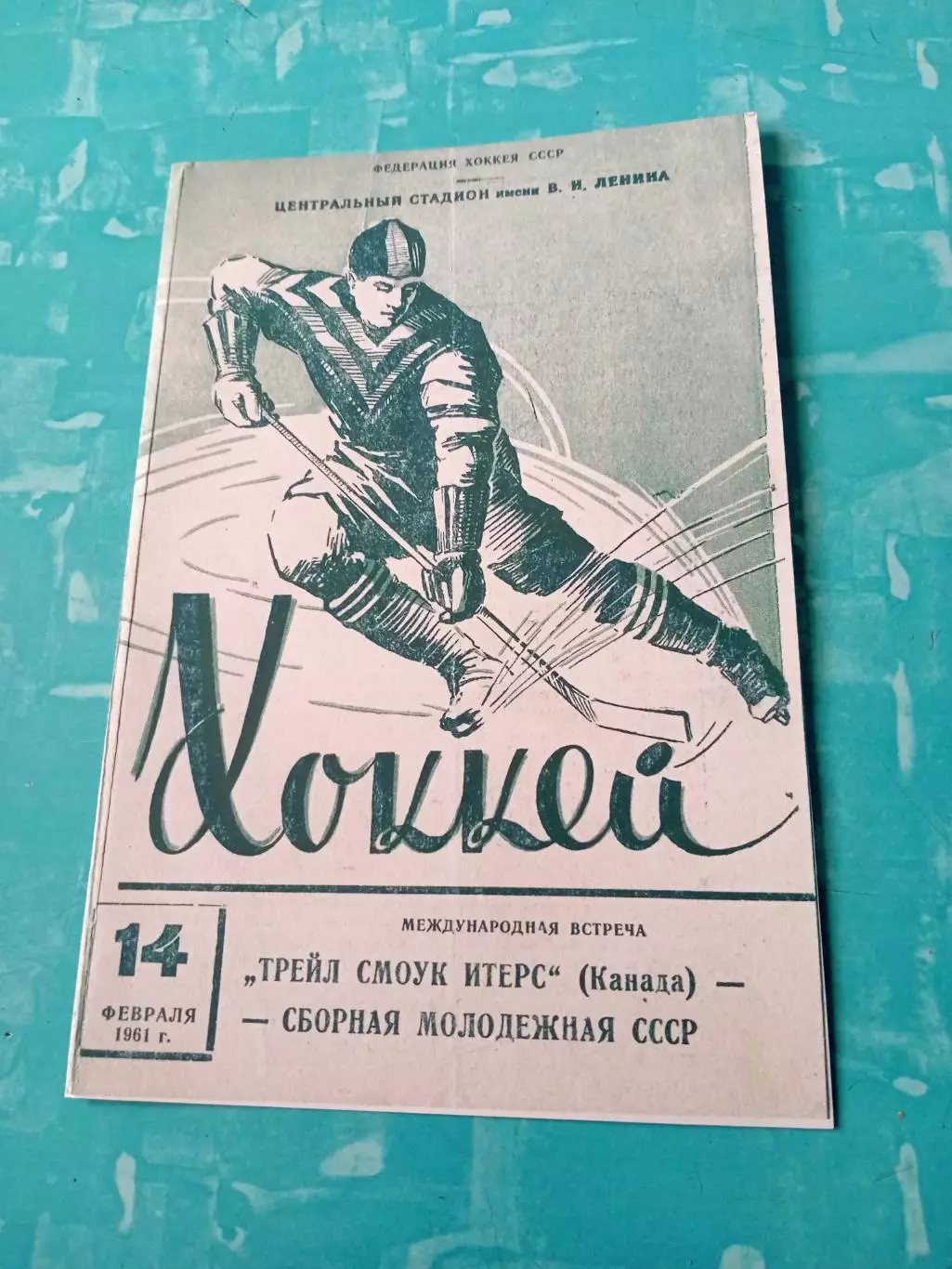Сборная молодежная СССР - Трейл Смоук Итерс Канада. 14 февраля 1961 год