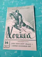 Сборная молодежная СССР - Трейл Смоук Итерс Канада. 14 февраля 1961 год