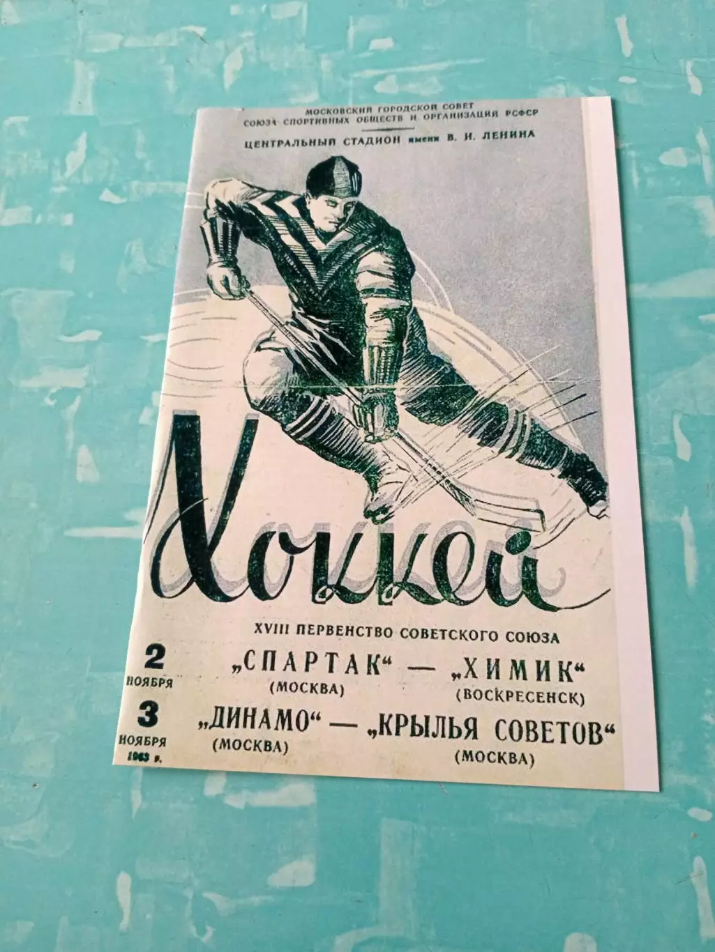 1963 год - Спартак М - Химик Воскресенск, Динамо М - Кр.Советов, 2 и 3.11