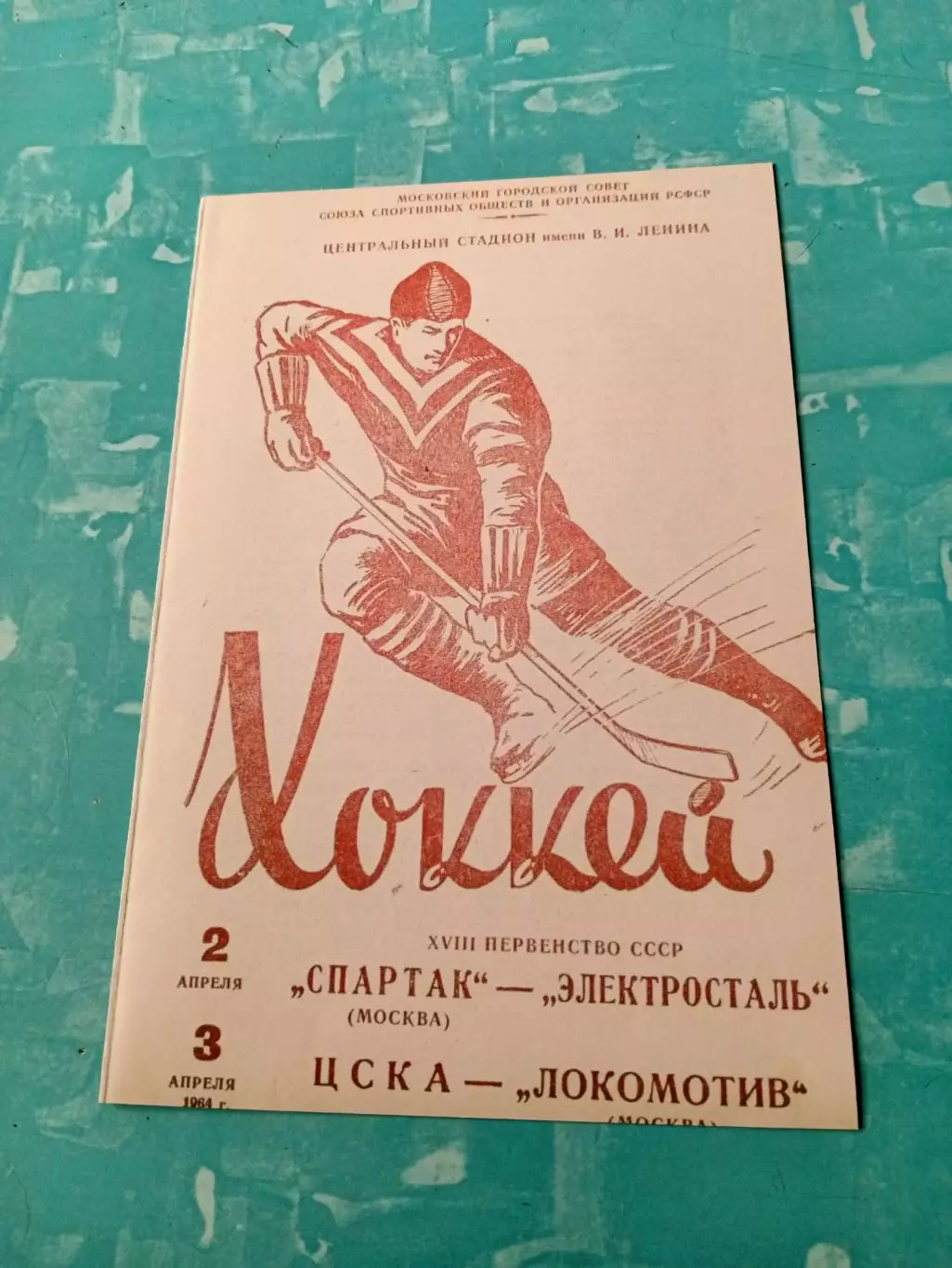 1964 год. Спартак М - Электросталь, ЦСКА - Локомотив М. 2 и 3 апреля