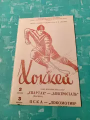 1964 год. Спартак М - Электросталь, ЦСКА - Локомотив М. 2 и 3 апреля