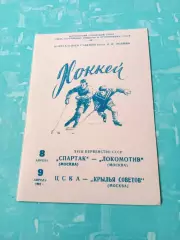 1964 год. Спартак М - Локомотив М, ЦСКА - Кр.Советов. 8 и 9 апреля