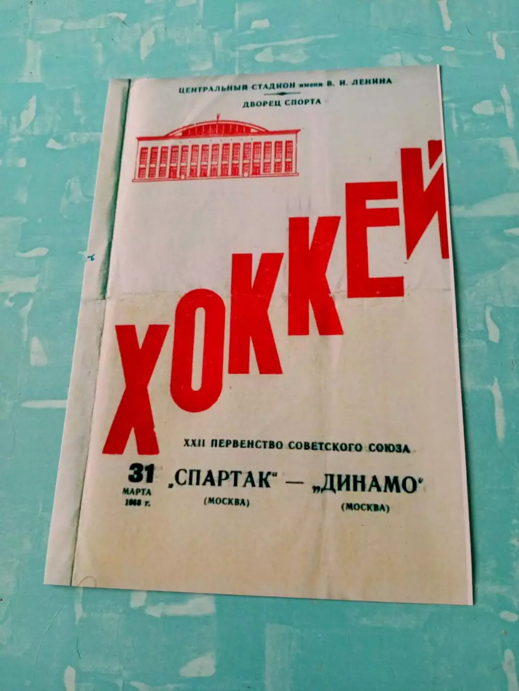 Спартак Москва - Динамо Москва. 31 марта 1968 год