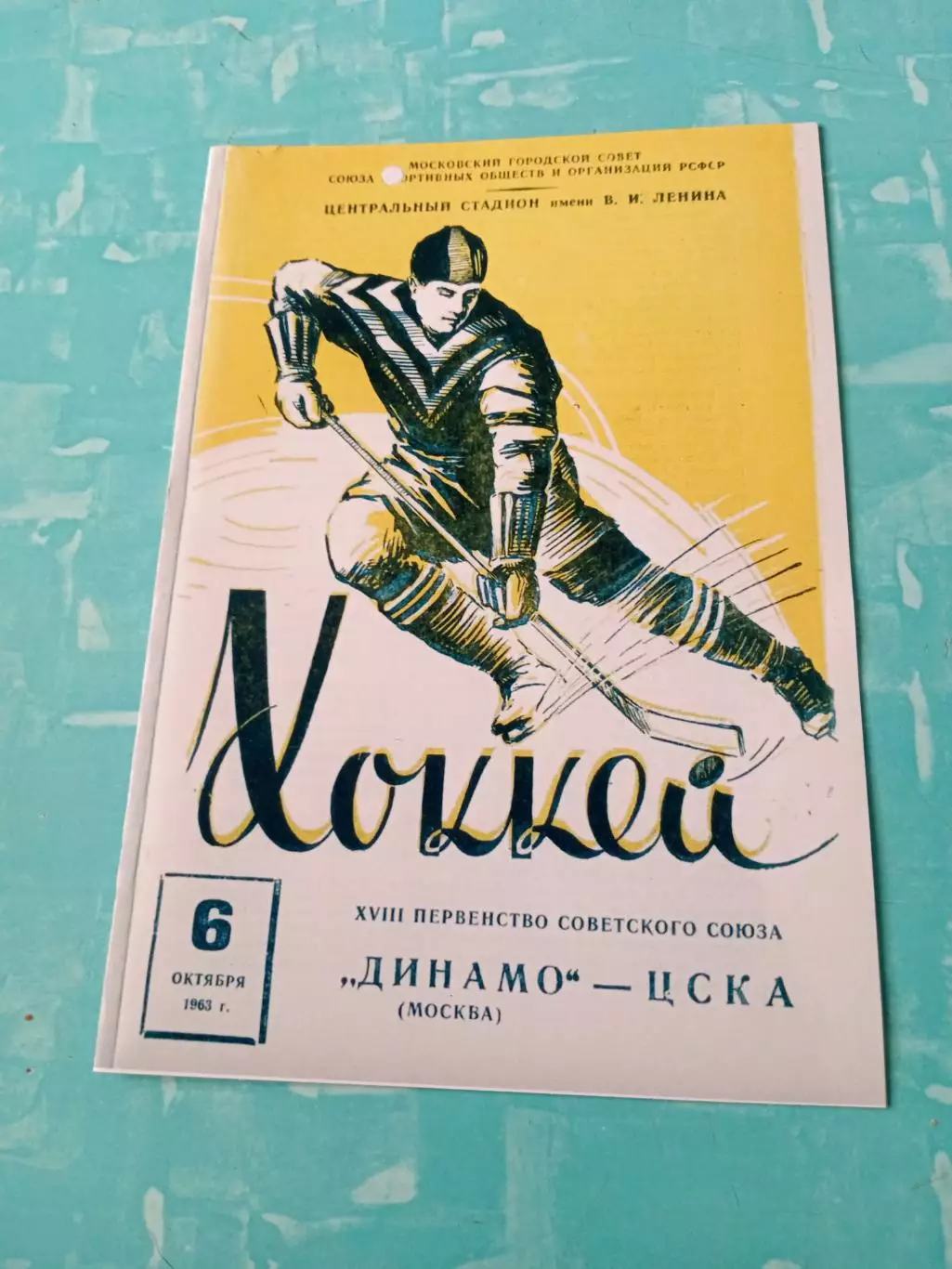 Динамо Москва - ЦСКА. 6 октября 1963 год