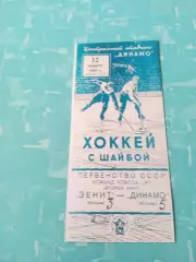 Зенит Москва - Динамо Москва. 12 января 1954 год