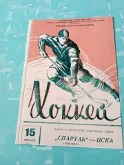 Спартак Москва - ЦСКА. 15 января 1961 год