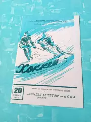 Крылья Советов Москва - ЦСКА. 20 января 1961 год