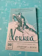 Спартак Москва - ЦСКА. 30 января 1961 год