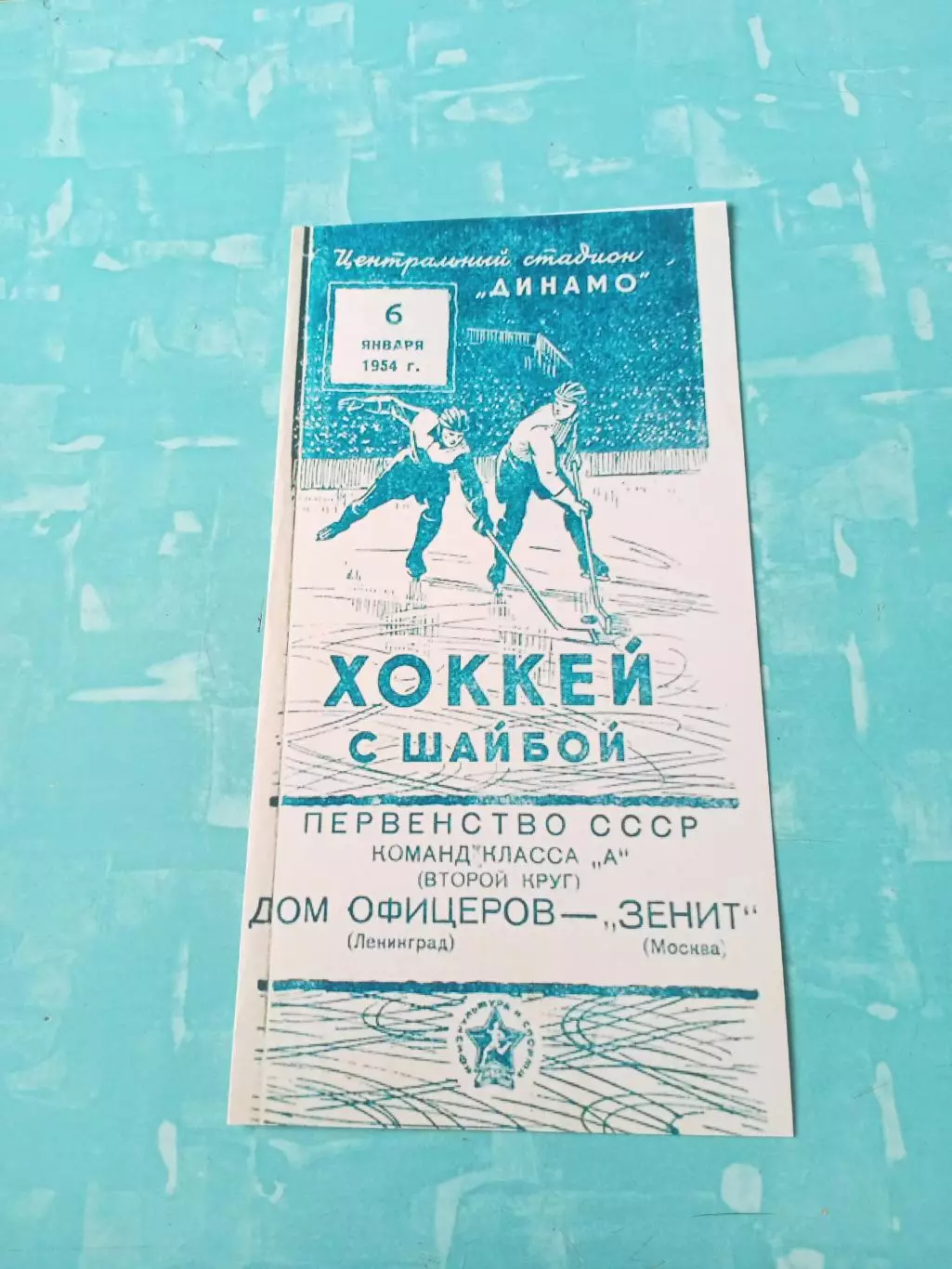 Дом офицеров Ленинград - Зенит Москва. 6 января 1954 год