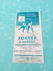 Дом офицеров Ленинград - Зенит Москва. 6 января 1954 год