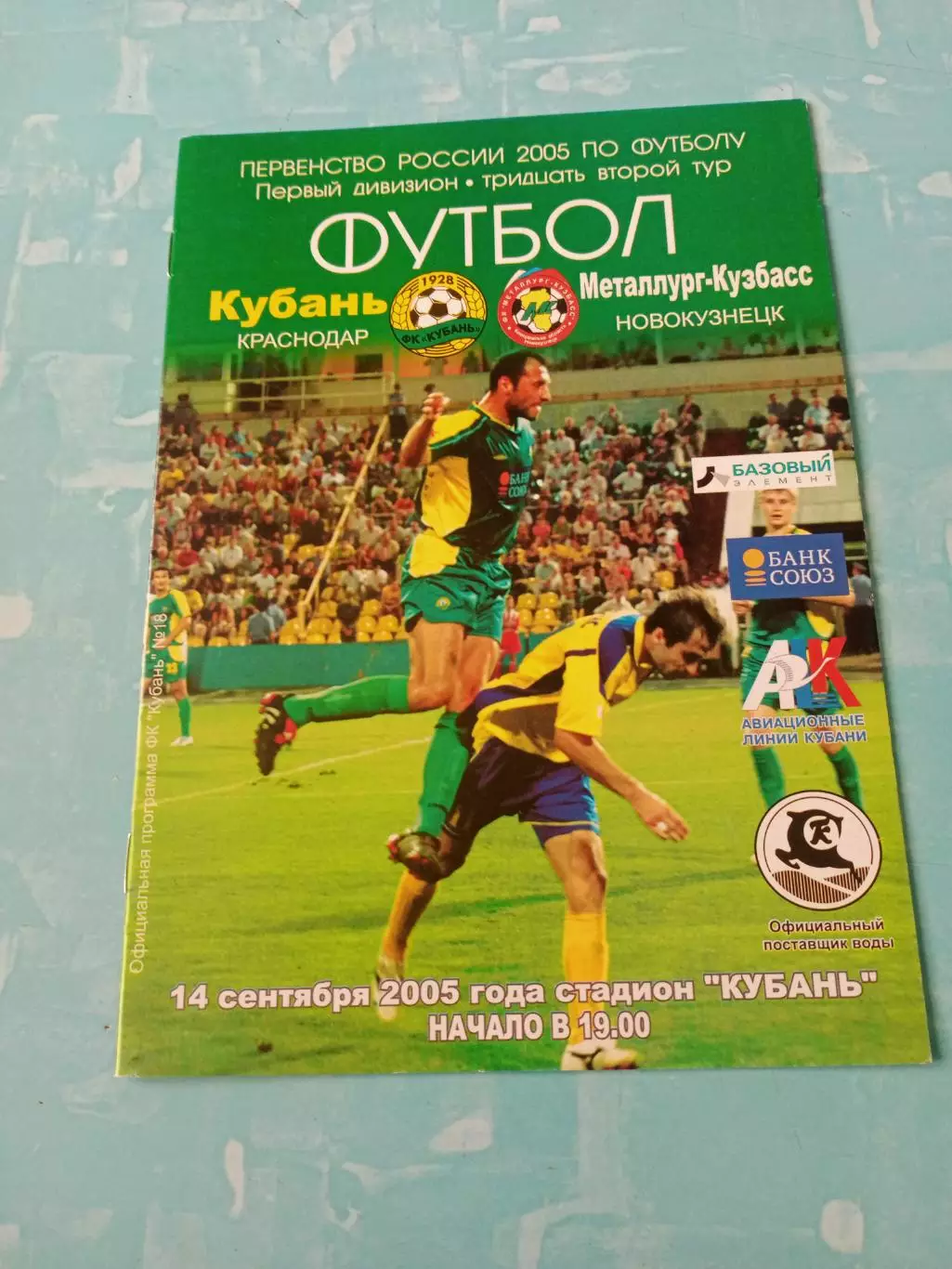 Кубань Краснодар - Металлург-Кузбасс Новокузнецк. 14 сентября 2005 год