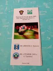 Вилси Калуга - ФК Троицк-2001. 19 июня 2008 год