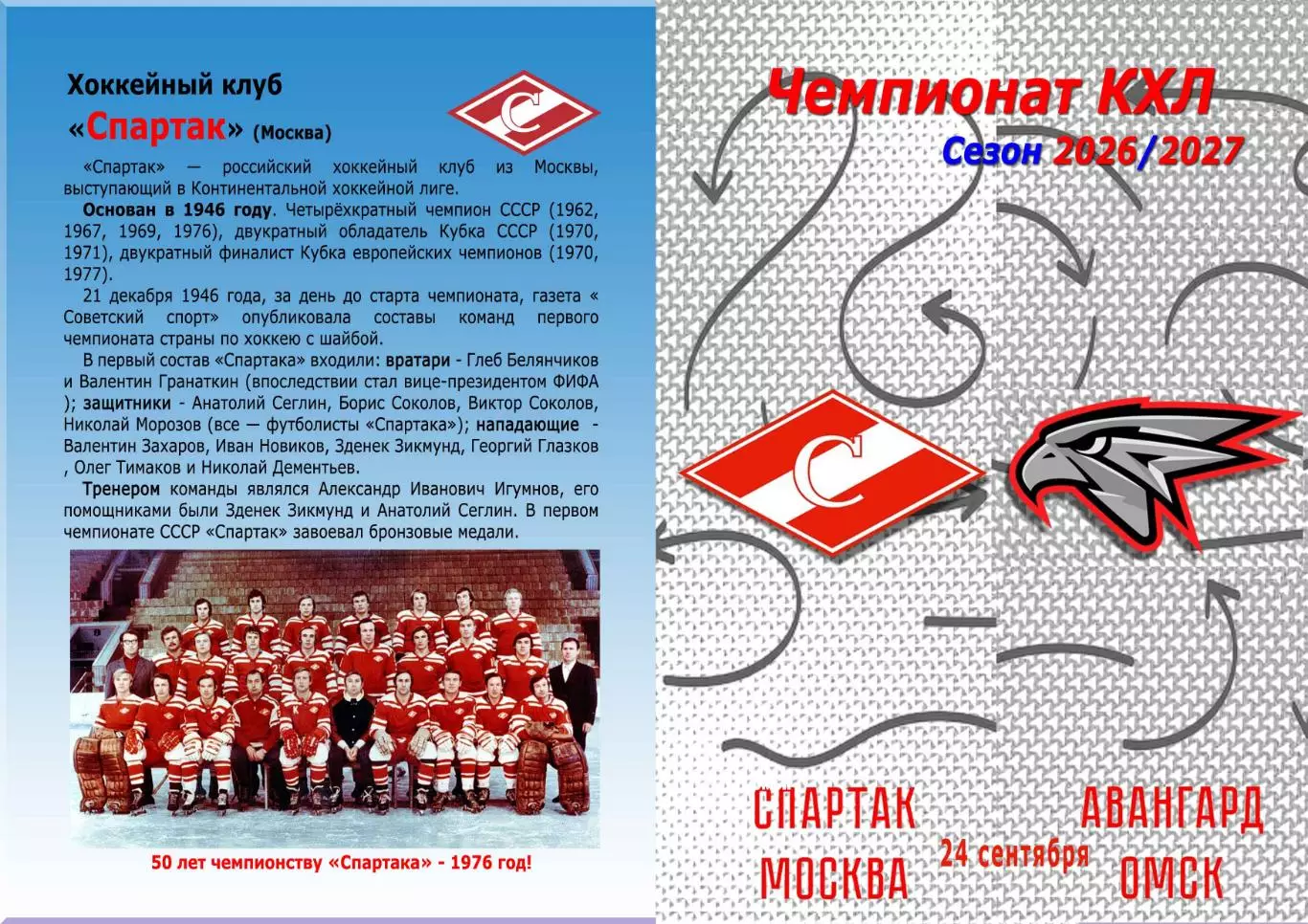ЗАКАЗ! Спартак Москва - Авангард Омск. 24 сентября 2026 год